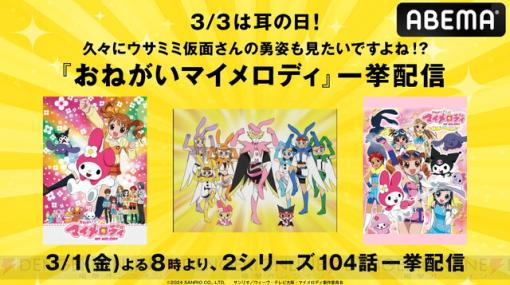 【無料】アニメ『おねがいマイメロディ』1期＆2期の全104話が一挙配信、1日20時より約48時間。ウサミミ仮面（声優：置鮎龍太郎）も活躍