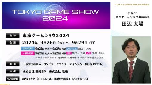 東京ゲームショウ2024（9/26～29）開催概要が発表。テーマは“ゲームで世界に先駆けろ。”で、出展も来場もグローバル化を推進する【TGS2024】
