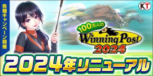 コーエーテクモ、『100万人のウイニングポスト』でリニューアル…新秘書「逢坂やよい」や「月間イベントランキング」開催、最新番組表への対応