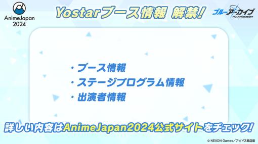 Yostar、「ブルアカTVアニメ 」をAnime Japan 2024に出展…展示やノベルティ配布、コスプレイヤー・着ぐるみ撮影会、ステージプログラムを開催