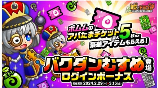 アソビズム、『城とドラゴン』で「バクダンむすめ登場ログインボーナス」を開催