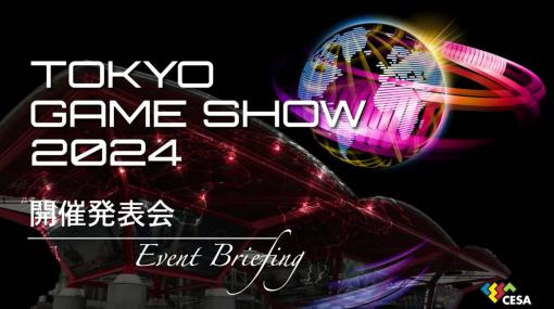 「東京ゲームショウ2024」開催概要が発表　テーマは「ゲームで世界に先駆けろ。が　拡大するグローバルゲーム市場の“今”がわかるイベントに