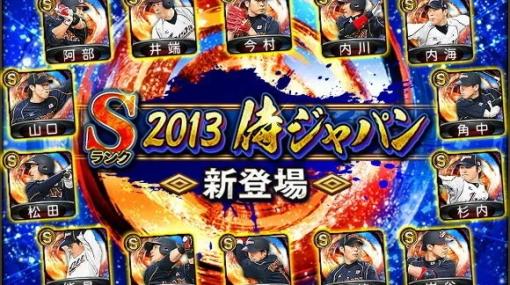 KONAMI、『プロスピA』で2013侍ジャパンが登場するスカウト「2013 JAPANセレクション」を開催