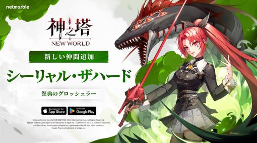 ネットマーブル、『神之塔：NEW WORLD』で新たな仲間としてSSR[赤い蛇]シーリャルが登場　本編ストーリー、サイドストーリーの追加も