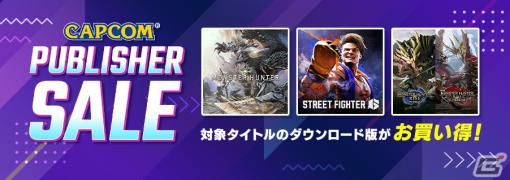 「スト6」や「モンスターハンター」「バイオハザード」シリーズなどが対象の「CAPCOM PUBLISHER SALE」が開催中！