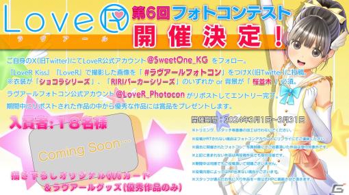 「LoveR Kiss」「LoveR」のベストショットを投稿する4年ぶりとなる「LoveR」フォトコンテストが3月1日より開催！