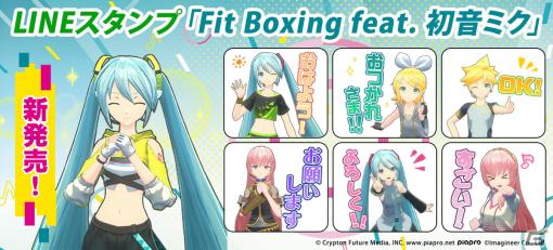 「Fit Boxing feat. 初音ミク」日常で使いやすいワードをラインナップしたLINEスタンプが配信開始！