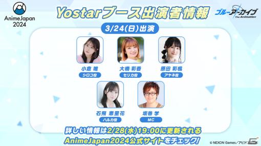 Yostarが「ブルアカ」でAnimeJapan 2024に初出展！アニメの最新情報を届けるステージやブース展示、ノベルティ配布など盛りだくさん