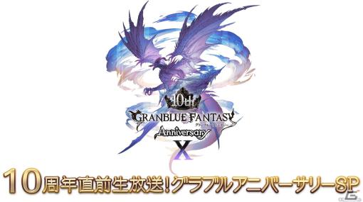 「グラブル」の10周年を記念した生放送が3月9日に配信！アップデート情報や今後の展開なども発表