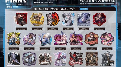 「勝利の女神：NIKKE」個性豊かなキャラクター達をデザインしたステッカーが登場！予約販売スタート