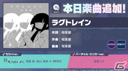 「プロセカ」でイベント「リラックスティータイム」が実施！奏、一歌、まふゆが登場のガチャも