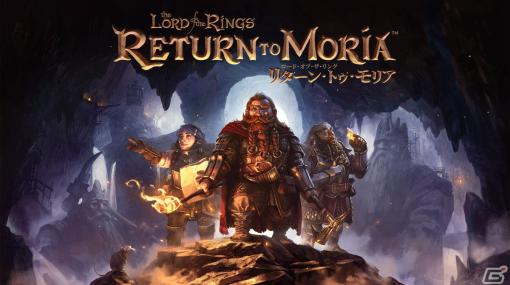 「指輪物語」の世界でドワーフの冒険を描くサバイバルクラフトRPG「The Lord of the Rings: Return to Moria」の日本語版がPS5で5月23日に発売！