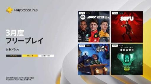 2024年3月のPS Plus、フリープレイにカンフーアクション『Sifu』やステルスホラー『Hello Neighbor 2』など4作品が登場