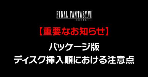 【重要なお知らせ】 パッケージ版ディスク挿入順における注意点 | NEWS | FINAL FANTASY VII REBIRTH | SQUARE ENIX