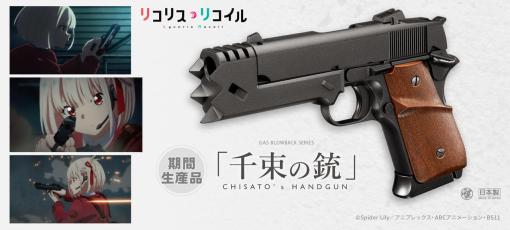 『リコリス・リコイル』の「錦木千束」が使用する銃をモデルにしたエアガンが3月14日に発売決定。無刻印のスライドや独特な形状のリアサイト、専用のマガジンなど、再現度とクオリティが超高い