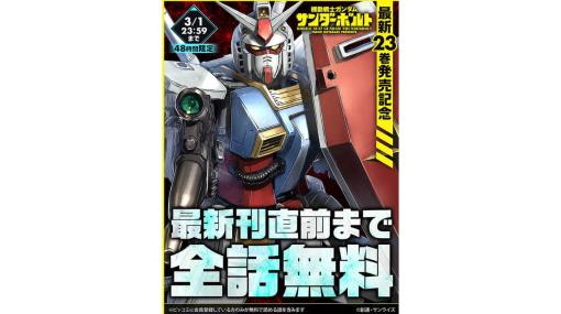 『機動戦士ガンダム サンダーボルト』最新刊までの193話が無料で公開。待ち時間なしで期限は3月1日まで、ハードボイルドな戦いとドラマを描く