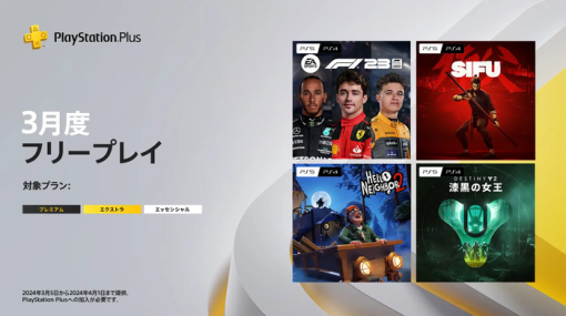 PS Plus『2024年3月のフリープレイ』国内向けラインナップ発表！3月5日から「Sifu」や「Hello Neighbor 2」など合計4タイトルがプレイ可能に