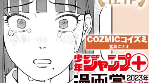 COZMICコイズミ／少年ジャンプ＋漫画賞2023年秋期 - 堂真江ナオ | 少年ジャンプ＋