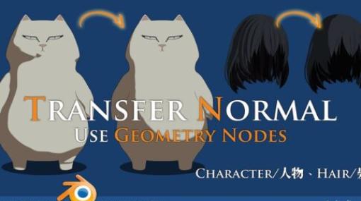 Transfer Normal use Geometry Nodes - Blender 4.0のGeometry Nodesを使用して法線転写する方法を紹介したYoutube動画！