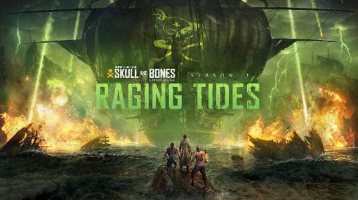 「スカル アンド ボーンズ」シーズン1「Raging Tides -怒りの潮流-」配信開始。悪名高き海賊王フィリップ・ラ・ペストとの戦いが幕を開ける