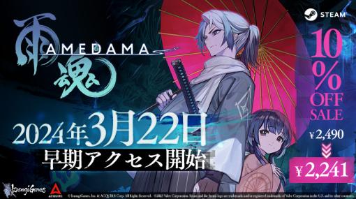 新作アクションアドベンチャー「雨魂 – AMEDAMA -」，早期アクセスを3月22日にSteamで開始。公式サイトや最新PVも公開に