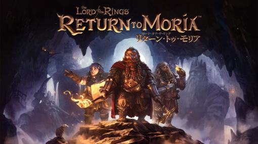 「The Lord of the Rings: Return to Moria」のPS5版が日本語対応で5月23日に発売決定。ドワーフを題材としたサバイバルクラフト