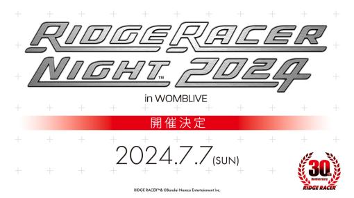リッジレーサーのシリーズ30周年記念イベント「RIDGE RACER NIGHT 2024」，チケット抽選受付を本日開始。サントラの配信も順次スタート