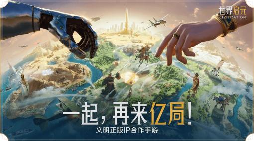 「シヴィライゼーション」公認モバイルゲーム「世界启元」の事前登録受付が中国でスタート。トレイラーやスクリーンショットが公開に