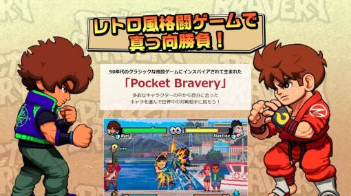 ブラジル発のクラシックな格闘ゲーム「Pocket Bravery」，日本国内向けコンシューマ版を今夏に発売。ティザーサイトが公開に