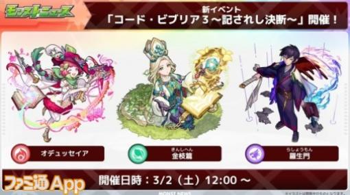 【モンスト】新イベント“コード・ビブリア3〜記されし決断〜”が3/2より開始