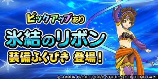 『DQチャンプ』新サイドストーリーイベント前編開幕。“氷結のリボン装備ふくびき”や特別ログインボーナスが開催中