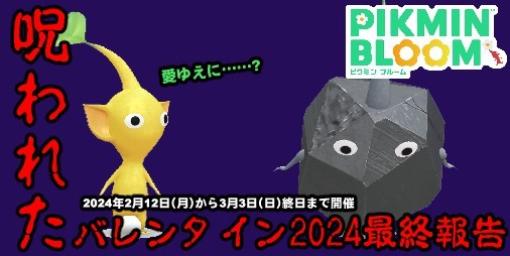 『ピクミン ブルーム』もやは呪い!? バレンタインシール終了目前の近況報告＆まだ間に合うお得情報ガイド【プレイログ#563】