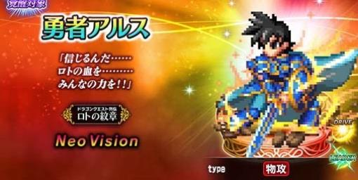 『FFBE』×『ロトの紋章』“勇者アルス”、“異魔神”が新たなコラボユニットとして登場。“NV確定召喚チケット”が手に入るコラボイベントも本日（2/29）より開催