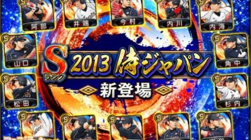 『プロスピA』2013侍ジャパンが登場する“2013 JAPANセレクション”がスタート。時を超えて侍ジャパン再び