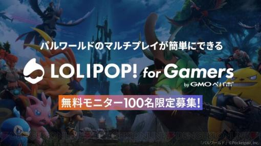『パルワールド』のマルチプレイが体験できる『ロリポップ for Gamers』無料モニターが本日（2/29）より募集開始【Palworld】