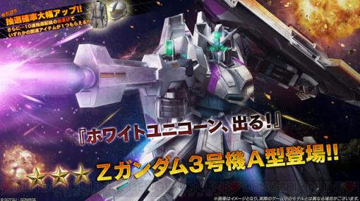 『バトオペ2』にZガンダム3号機A型が登場。“ホワイト・ゼータ”とも呼ばれる『GUNDAM EVLOVE../』出身の機体【機動戦士ガンダム バトルオペレーション2】