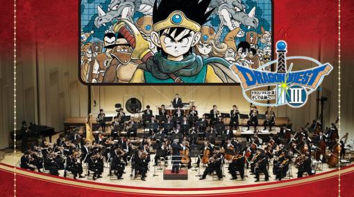 【ドラクエ】NHK交響楽団による“N響 ドラゴンクエスト・コンサート”が5月6日開催。『交響組曲「ドラゴンクエストⅢ」そして伝説へ…』は全曲演奏