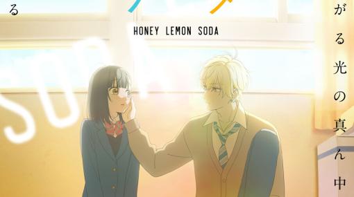 『ハニーレモンソーダ』アニメ化が決定。原作者・村⽥真優先⽣のコメントと描き下ろしイラストが公開