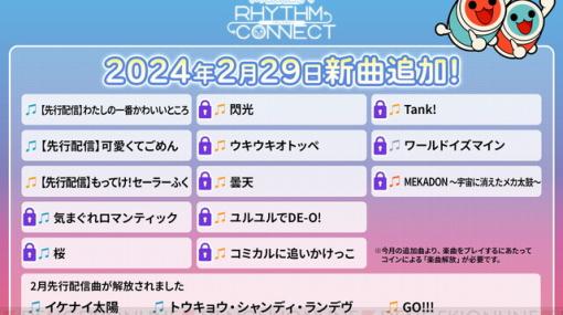 『太鼓の達人 リズムコネクト』に『機動戦士ガンダム 閃光のハサウェイ』の『閃光』や『カウボーイビバップ』の『Tank！』など13曲が追加