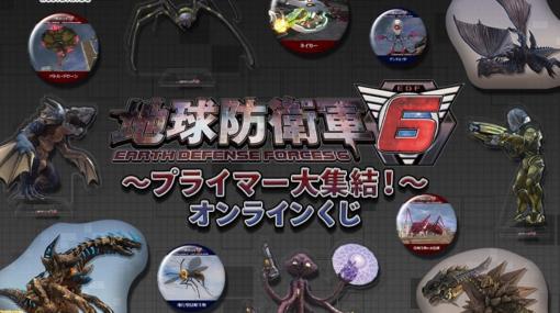 『地球防衛軍6』オンラインくじが3月7日に発売。侵略軍のクッションやアクスタ、缶バッジが登場。10連セットでボイスラバストをプレゼント