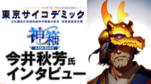 『東京サイコデミック』と『神箱』注目の新規2作品を今井秋芳Dが語る。「映像監視パートは最初は1時間にしたかった。リアルに眠気をこらえて捜査を」