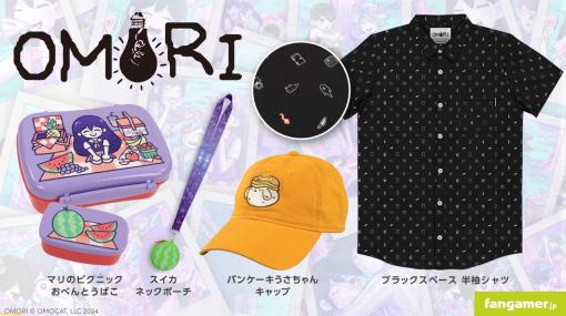 『OMORI』お出かけグッズが発売。マリのお弁当箱、パンケーキうさちゃんのキャップ、ブラックスペースの半袖シャツなどが登場