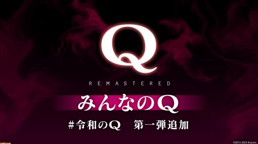 Steam版『Q REMASTERED』“みんなのQ”60問が無料アップデートで追加。Qプレイヤーたちが考えたユニークな難問・奇問が揃う