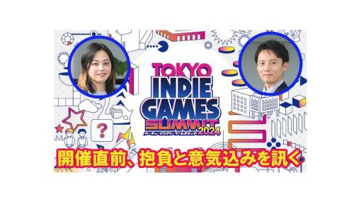 TOKYO INDIE GAMES SUMMIT 2024開催直前インタビュー。武蔵野市・吉祥寺地域密着型インディーゲームイベントはさらに進化する