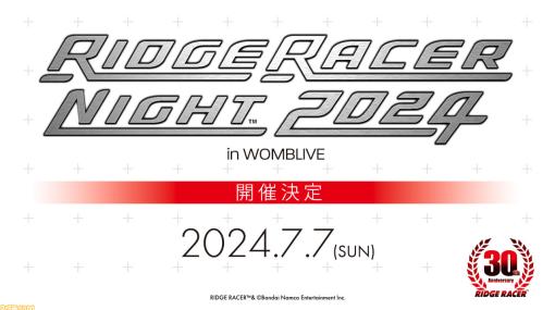 『リッジレーサー』30周年記念イベントが7月7日に東京・渋谷で開催決定。本日（3/1）からチケット抽選受付開始