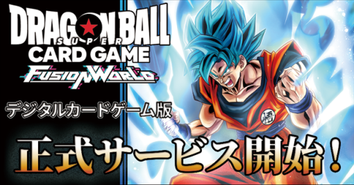 バンダイは、『ドラゴンボールスーパーカードゲーム フュージョンワールド デジタルカードゲーム版』の正式サービスを開始！　Windows PC版のみでリリース