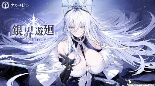 Yostar、『アズールレーン』期間限定海域イベント「銀界遊廻」開催！UR戦艦「ソビエツキー・ソユーズ」のピックアップも