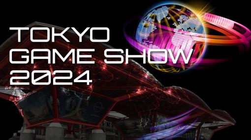 「東京ゲームショウ2024」概要が発表。インディーゲームコーナーに無料でリアル出展できる「Selected Indie 80」のエントリーも開始