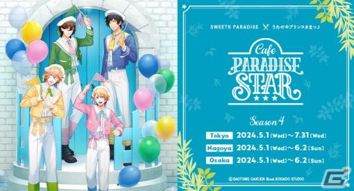 「うたの☆プリンスさまっ♪Cafe PARADISE STAR」Season 4が5月1日より開催！那月、翔、嶺二、綺羅のスイーツやバースデーアクスタが登場