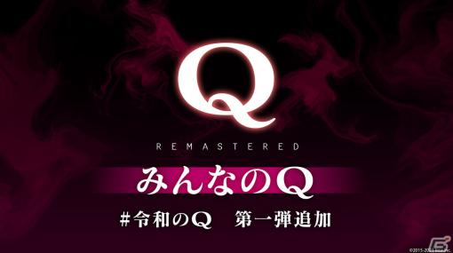 Steam版「Q REMASTERED」プレイヤーが考えた「みんなのQ」60問が追加！キリンクビナガオトシブミ（？）や実写の画像が登場